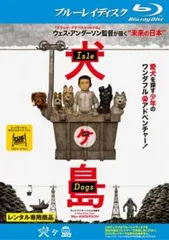 2026年最新】犬ヶ島の人気アイテム - メルカリ