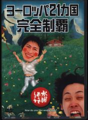 버라이어티 DVD 수요일 어떨까요 유럽 21개국 완전 제패 7