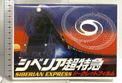 シベリア超特急 5」 水野晴郎 先生 直筆サイン入りプログラム - メルカリ