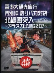 버라이어티 DVD 수요일 어떨까요 홍콩 대 관광 여행/몬베츠 오키 낚시 바보 대결/ 12