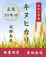 限定】令和7年産 淡路島産 キヌヒカリ玄米30kg 送料込 - メルカリ
