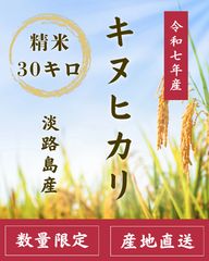 キヌヒカリ 産 新米　令和7年 玄米30キロ ☆令和6年度産新米☆コシヒカリ玄米30キロ送料無料(離島などは別途必要 精米小分け可30kg 淡路島 米・雑穀・粉類