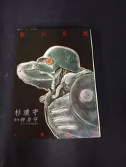 B228 犬狼伝説 紅い足痕 杉浦守 押井守 初版 角川書店 ニュータイプ100