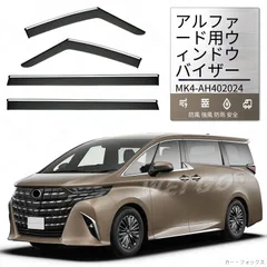 【送料無料】トヨタ エルファ Toyota Alphard ウィンドウバイザー 雨よけドアバイザー 高品質ABS製 防雨・遮光・換気快適 一式セットのサムネイル