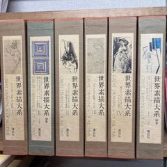 世界素描大系 全巻セット - メルカリ