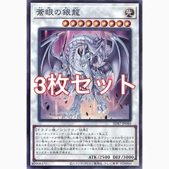 遊戯王　SD47-JP040 蒼眼の銀龍　ノーマル　3枚セット
