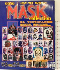 ゴング・マスクコレクション Lucha MASCARADA ルチャ・マスカラーダ