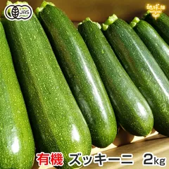 ズッキーニ 2kg 有機栽培 鹿児島県産 1本150～300g 大きさおまかせ 有機JAS 化学肥料・農薬不使用 有機野菜 販売期間5月～6月上旬のサムネイル