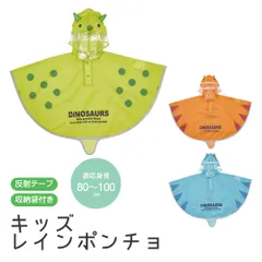 【新品】レインコート キッズ 男の子 女の子 キャラクター なりきり レインポンチョ 収納袋付き 透明フード 反射テープ 子供 子ども 雨 小学生 幼稚園 保育園 通学 通園 幼児 防水 カッパ 合羽 雨がっぱ 雨合羽 レインウェア 恐竜 RAPO2N