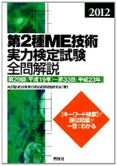 第2種ME技術実力検定試験全問解説: 第29回「平成19年」－第33回「平成23年」 (2012)のサムネイル