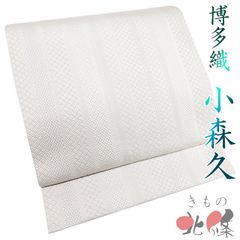 509mn58◇本場筑前博多織 無形文化財小森久 ジャバラ紋 八寸名古屋帯 