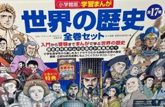 集英社 学習まんが 世界の歴史 1〜20巻 全巻帯付き 人物事典付き21冊
