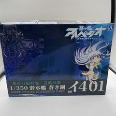[중고]플라)1/350 14 잠수함 푸른 강이 401(푸른 강의 아르페지오)[90][240090047100]