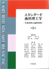 2026年最新】スタンダード歯科理工学 第8の人気アイテム - メルカリ