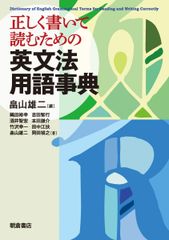 英文法用語事典 成城大学教授 佐久間信 駿台文庫 - メルカリ