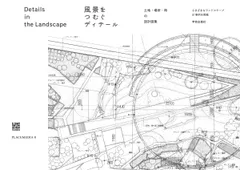 風景をつむぐディテール： 土地・場所・時の設計図集のサムネイル