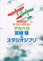 아카펠라 곡집 바로 하모된다!! 아카펠라 미야자키 하야오 & 스튜디오 지브리 (악보)