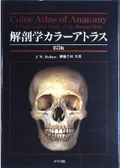 2026年最新】解剖学カラーアトラス 第9版の人気アイテム - メルカリ