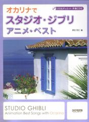 솔로&듀엣:반주 CD 첨부 오카리나에서 스튜디오 지브리/애니메이션 베스트 노로 호문편