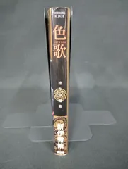 B241 色歌 SHIKIKA 新伊秀策 講談社 モーニングKC 第1刷発行 連作短編集 漫画 コミック 青年漫画 状態B ヤケ Shikika Shusaku Arai Kodansha Manga Comic First Edition