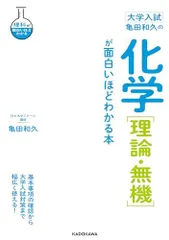 大学入試 亀田和久の 化学[理論・無機]が面白いほどわかる本のサムネイル