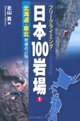 Free Climbing: 100 Climbing Areas in Japan, Vol. 1: Hokkaido & Tohoku (Revised and Expanded Edition)