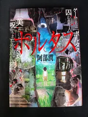 B244 ポルタス 阿部潤 小学館 ヤングサンデーコミックス 初版第1刷 漫画 コミック 青年漫画 ホラー 状態B ヤケあり Portus Jun Abe Shogakukan Manga Comic 1st Edition