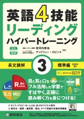 英語4技能ハイパートレーニング 長文読解(3)標準編 音声オンライン提供版のサムネイル