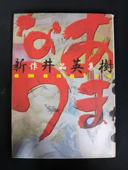 B245 あまなつ 新井英樹作品集 エンターブレイン ビームコミックス 初版第1刷発行 漫画 コミック 青年漫画 状態B ヤケあり Amanatsu Hideki Arai Enterbrain Beam Comix 1st Edition