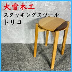 【セール中✨】広松木工 スピンツール 椅子 チェア スツール Zスツール - 広松木工