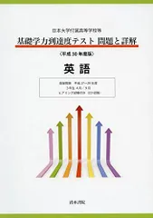 2026年最新】日本大学統一ﾃｽﾄ問題と詳解 平成18年度~平成22年度 英語編