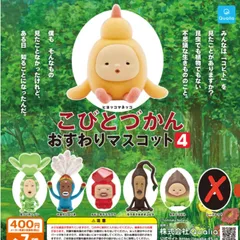 こびとづかん おすわり マスコット 4 ノーマル 6種セット ガチャガチャ カプセルトイ 1. ヒヨッコマネッコ  2. ヨツバカンノン  3. マヨケシロバネ  4. ルビーダイコウブツ  5. モクモドキオオコビト 6. タケノコビト