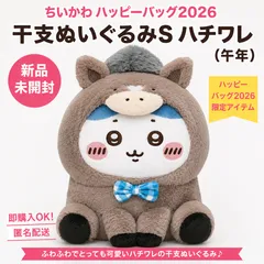 ⚡【新品未開封】ちいかわ ハッピーバッグ2026 干支ぬいぐるみS ハチワレ 午年 限定　タグ付き