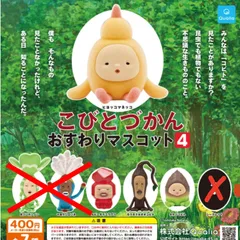 こびとづかん おすわり マスコット 4 ノーマル 4種セット ガチャガチャ カプセルトイ 1. ヒヨッコマネッコ  4. ルビーダイコウブツ  5. モクモドキオオコビト 6. タケノコビト