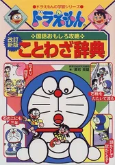 ドラえもんの国語おもしろ攻略 ドラえもんのことわざ辞典[改訂新版] (ドラえもんの学習シリーズ)／栗岩 英雄