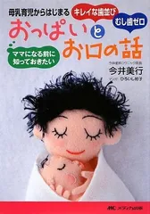 ママになる前に知っておきたいおっぱいとお口の話―母乳育児からはじまるキレイな歯並びむし歯ゼロ／今井 美行のサムネイル