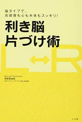 利き脳片づけ術: 脳タイプで、お部屋も心も未来もスッキリ! (実用単行本)／高原 真由美のサムネイル