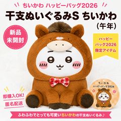 ⚡値下！ 干支ぬいぐるみS ハチワレ ちいかわ ハッピーバッグ2026（午