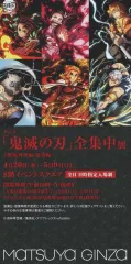 【中古】販促品 フライヤー)鬼滅の刃 全集中展(展示内容やオリジナルグッズ情報等は)
