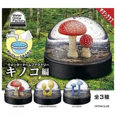 ウォータードームファクトリー キノコ編 全3種セット きのこ 茸 フルコンプ コンプリート ガチャ ガチャガチャ カプセルトイ ミニチュア フィギュア ベニテングタケ コガネキヌカラカサタケ ソライロタケ