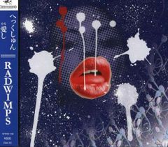 廃盤】へっくしゅん/愛し RADWIMPS CD - メルカリ