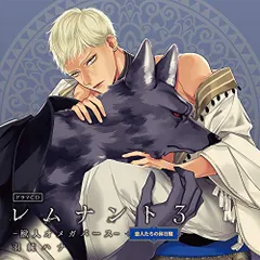 (CD)ドラマCD「レムナント3-獣人オメガバース-」恋人たちの休日盤／佐藤拓也、川原慶久、高橋伸也、室元気、金子誠