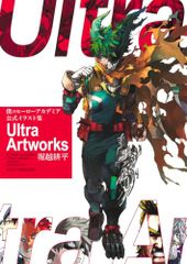 나의 히어로 아카데미아 공식 일러스트집 Ultra Artworks(애장판 코믹스)/호리코시 코헤이