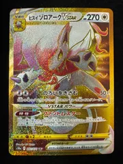 ヒスイ・ゾロアークV star 270 ヒスイ ゾロアークVSTAR | ポケモンカードゲーム公式ホームページ