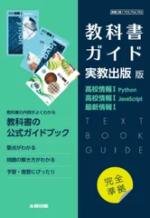 高校教科書ガイド 実教出版版 高校情報I Python，高校情報I JavaScript，最新情報Iのサムネイル