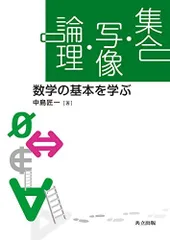 集合・写像・論理: 数学の基本を学ぶのサムネイル
