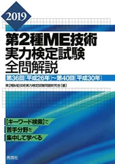 2019第2種ME技術実力検定試験全問解説 第36回(平成26年)−第40回(平成30年)のサムネイル