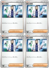 【中古】 ポケモンカードゲーム 博士の研究 フトゥー博士 SVD SVD 136/139 4枚セットのサムネイル