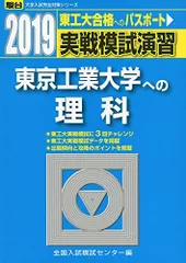 実戦模試演習東京工業大学への理科 2019年版 (大学入試完全対策シリーズ)のサムネイル