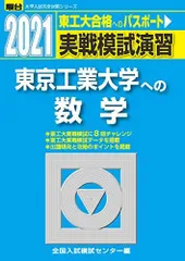 実戦模試演習 東京工業大学への数学 2021 (大学入試完全対策シリーズ)のサムネイル